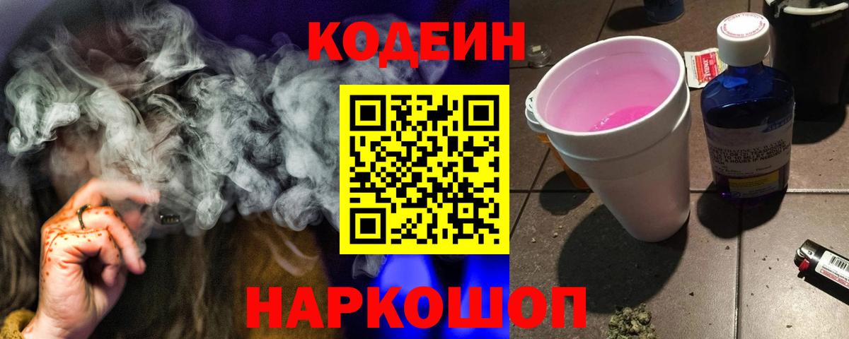 Кодеин напиток Lean (лин)  Кодеиновый сироп Lean Purple Drank  Ярцево  Вход с VPN 